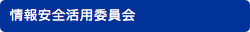 情報安全活用委員会