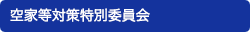 空家等対策特別委員会